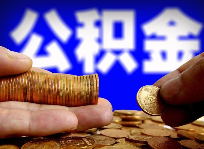 丹阳公积金的取方式（公积金提取指南）